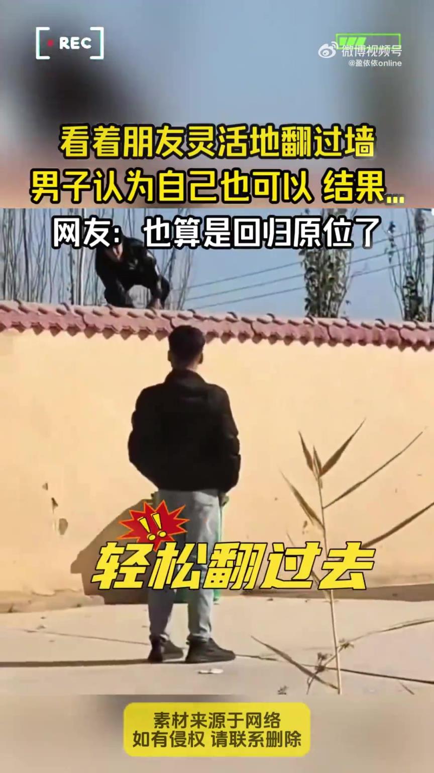 看着朋友灵活地翻过墙，男子认为自己也可以 结果...