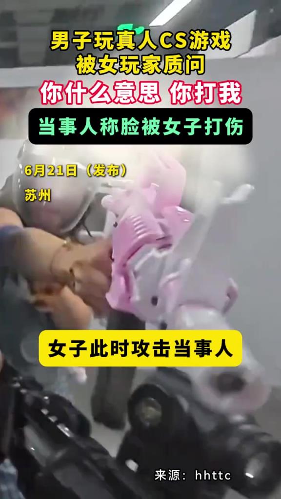 男子玩真人cs游戲,被女玩家質(zhì)問:你什么意思,你打我？