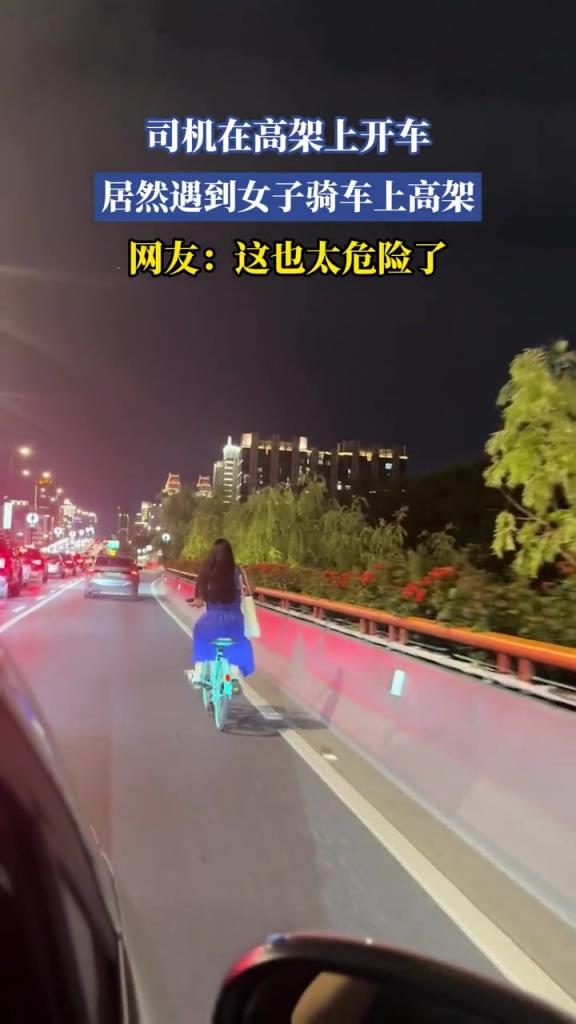 司机在高架上开车,居然遇到女子骑车上高架!!