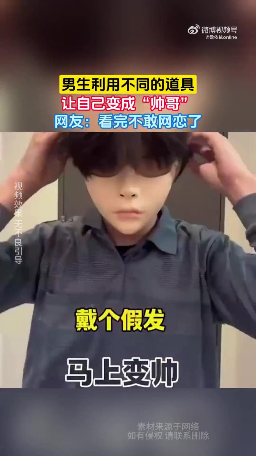男生利用不同的道具，让自己变成“帅哥”