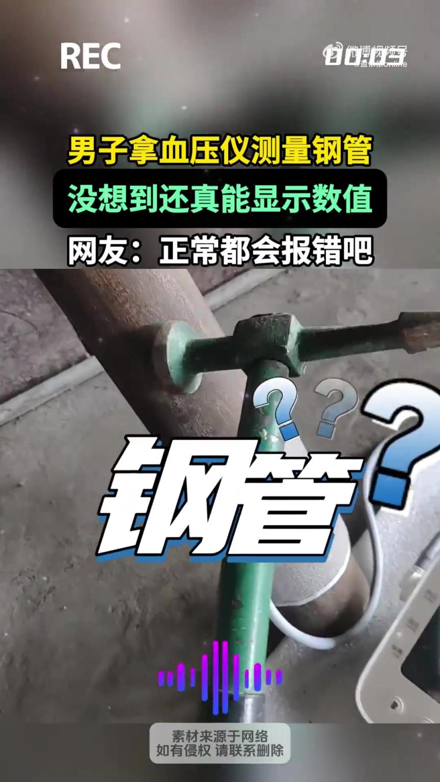 男子拿血压仪测量钢管,没想到还真能显示数值!!!