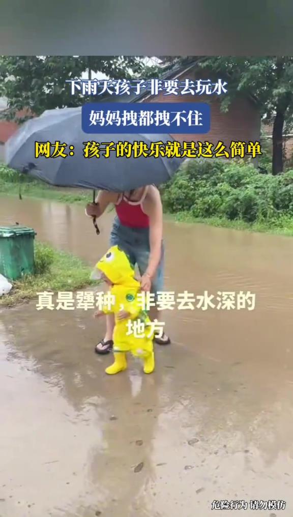 下雨天孩子非要去玩水，妈妈拽都拽不住