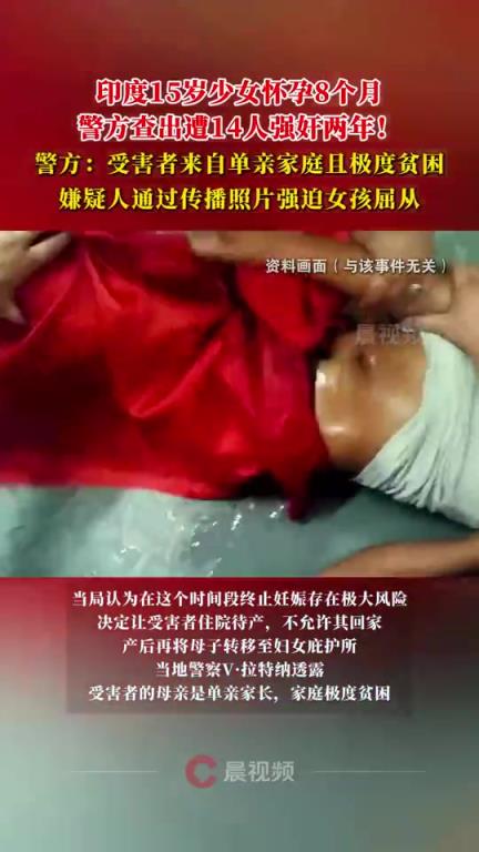 印度少女遭14人強(qiáng)奸兩年，現(xiàn)懷孕8月??！