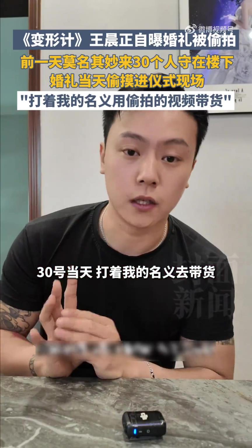 王晨正自曝婚禮被偷拍
