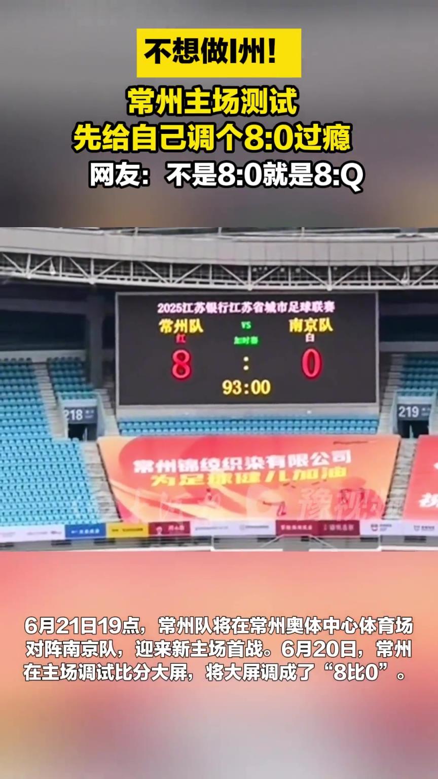 常州主場測試，先給自己調(diào)個8:0過癮