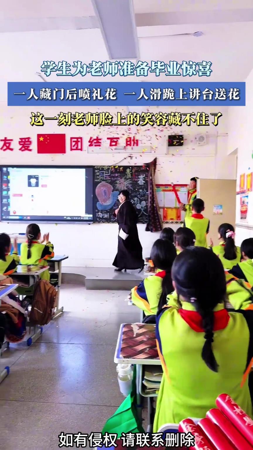 学生为老师准备毕业惊喜，一人藏门后喷礼花 一人滑跪上讲台送花