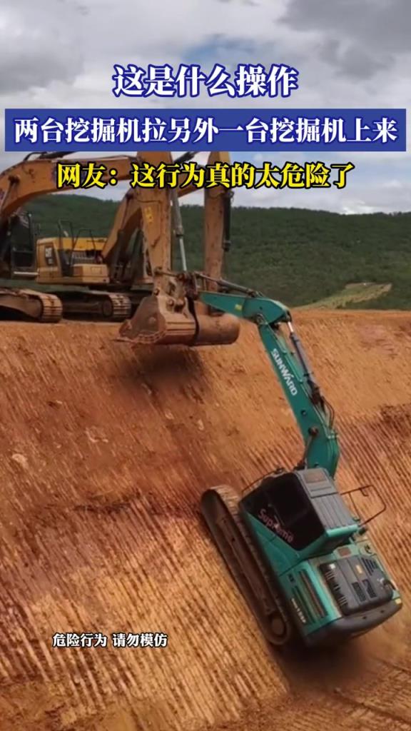 这是什么操作?两台挖掘机拉另外一台挖掘机上来!!