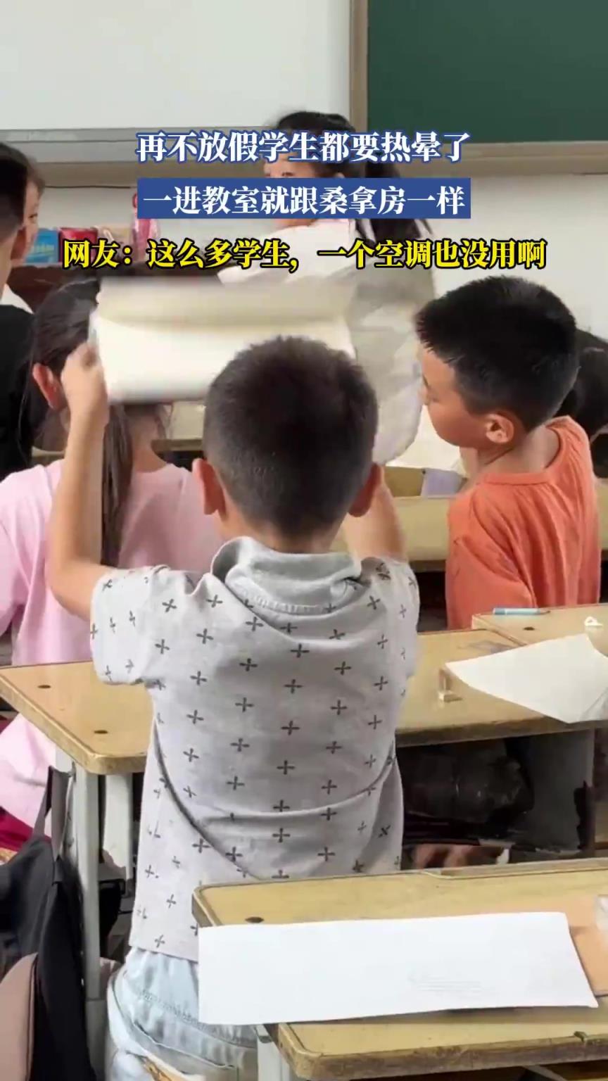 再不放假學生都要熱暈了，一進教室就跟桑拿房一樣！