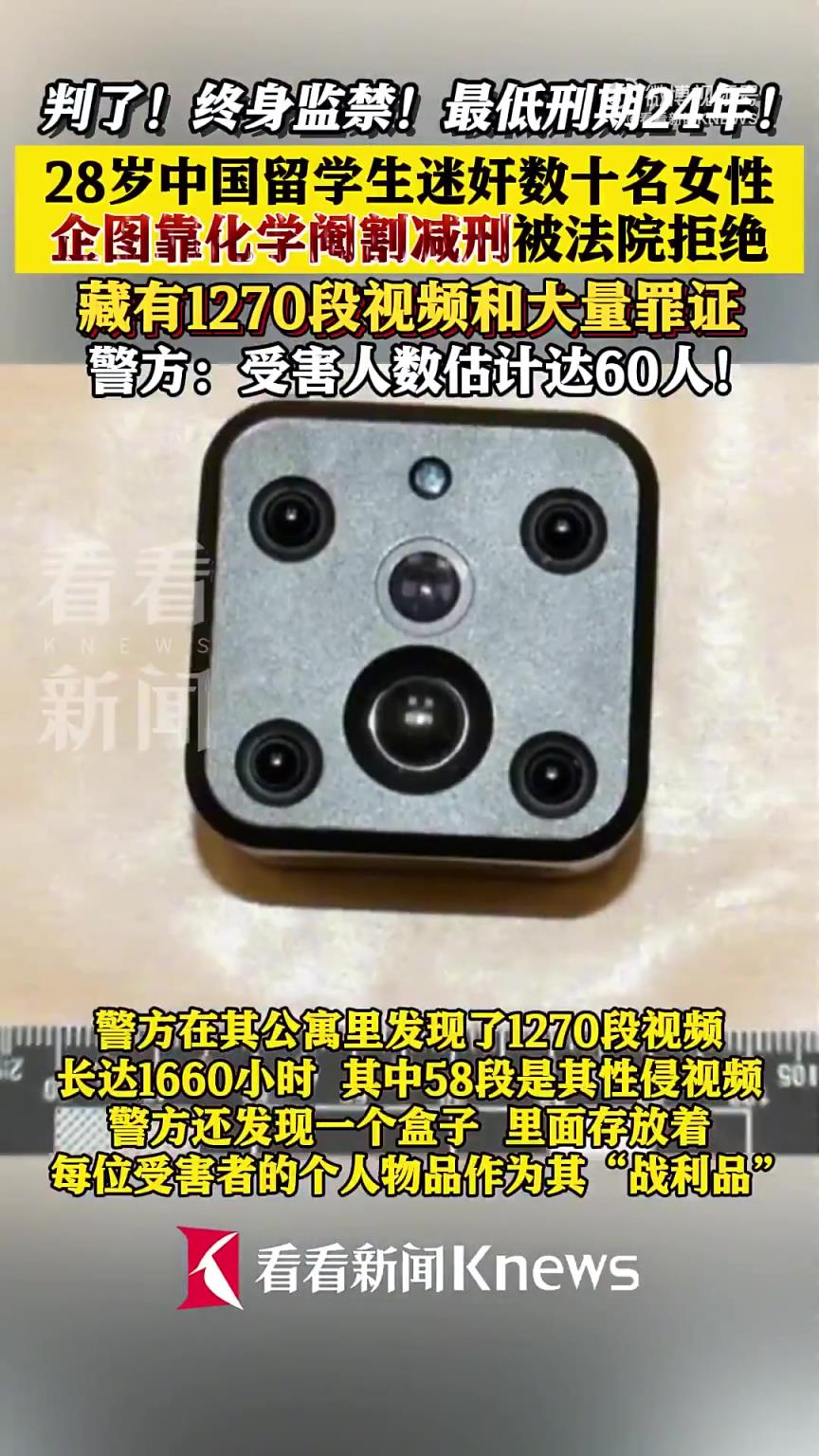 留英博士迷奸多人想化学阉割减刑遭拒