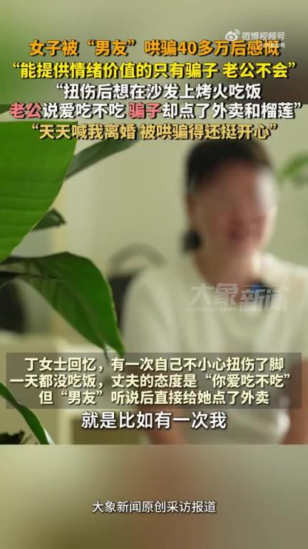 被騙40萬的女子說騙子會提供情緒價值！！
