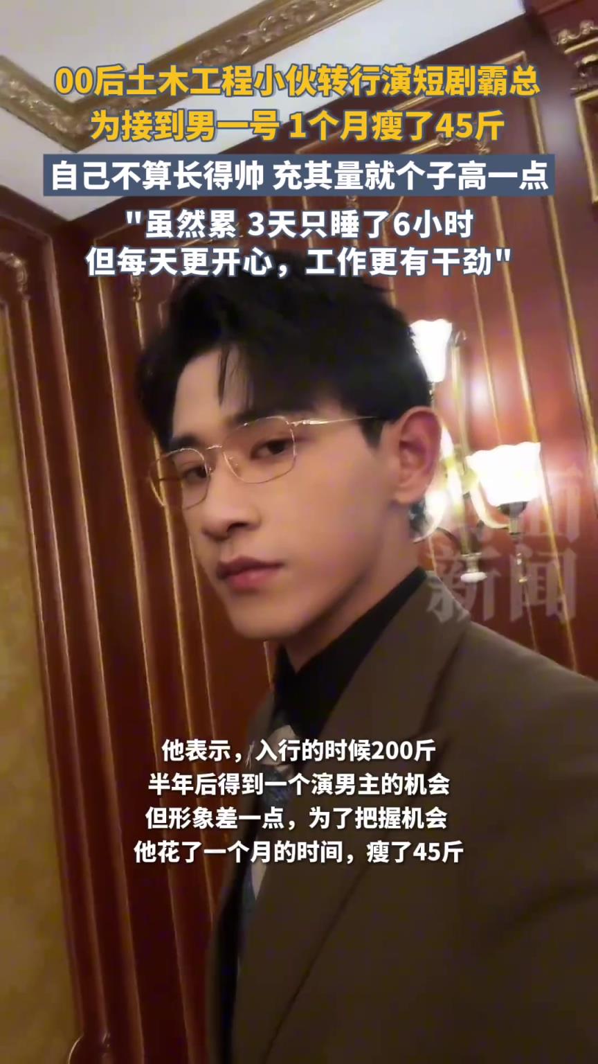 00后土木工程小伙转行短剧霸总：为接到男一，1个月瘦了45斤