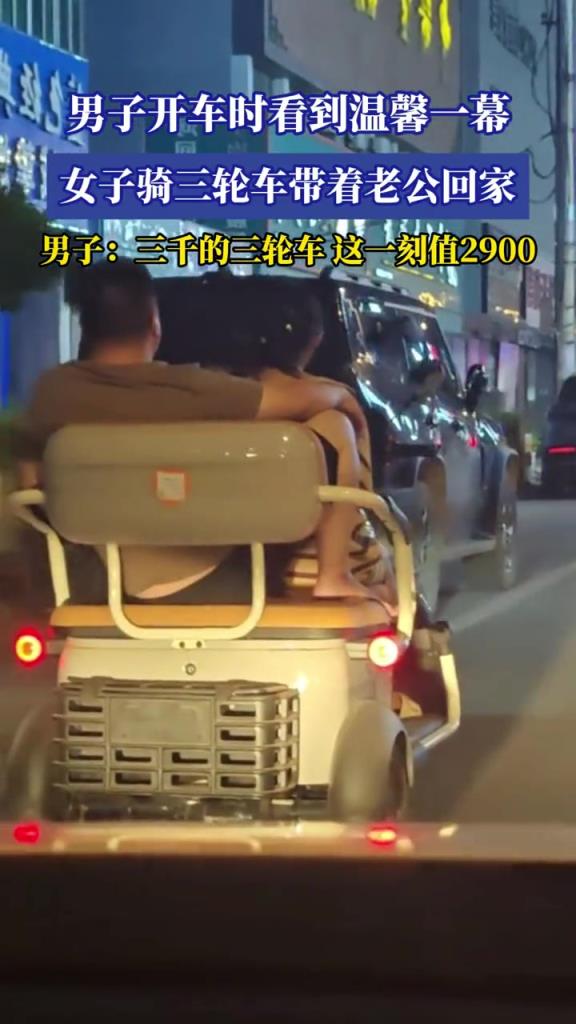男子開車時看到溫馨一幕,女子騎三輪車帶著老公回家!!