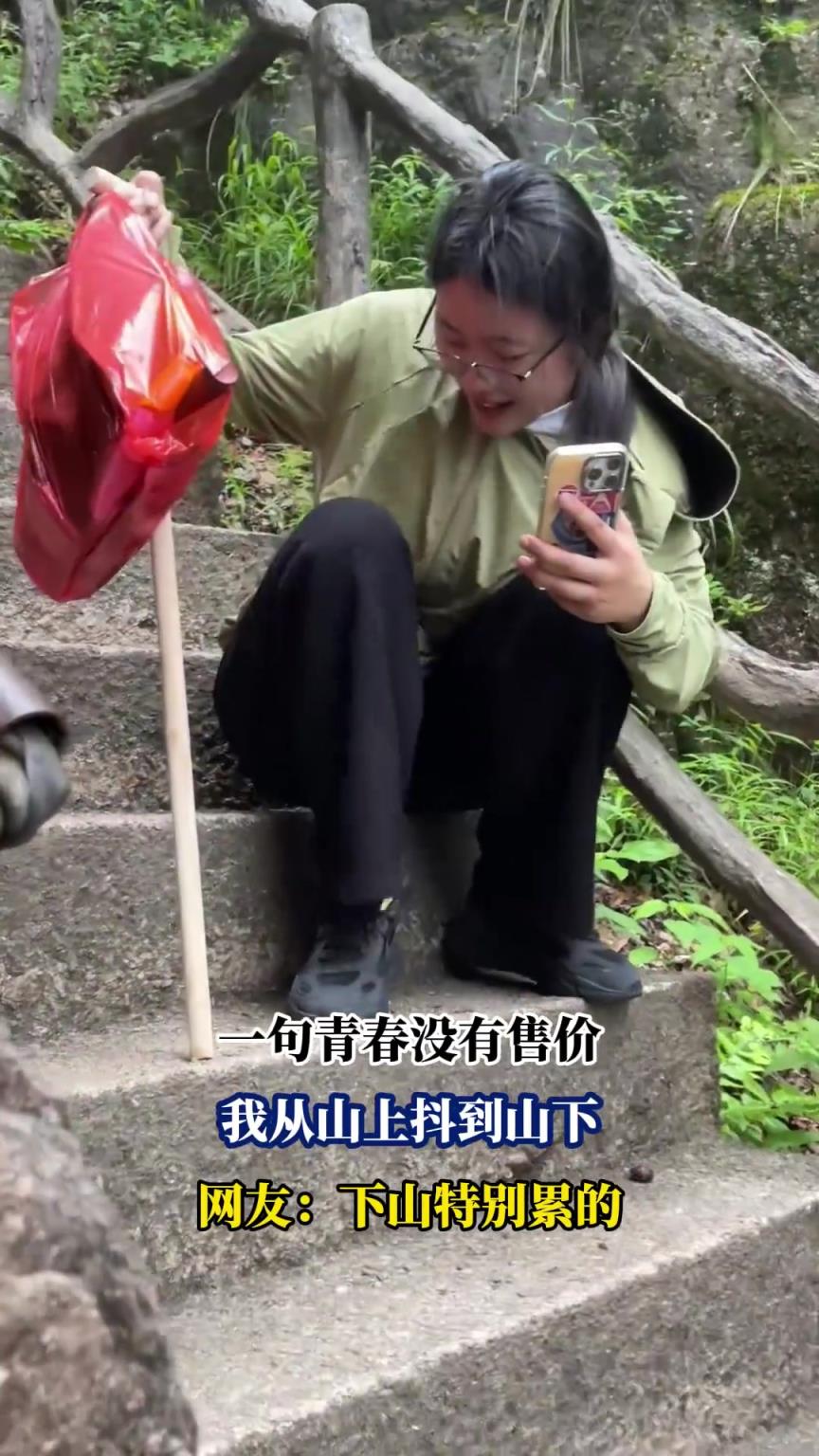 一句青春没有售价，我从山上抖到山下，网友：下山特别累的