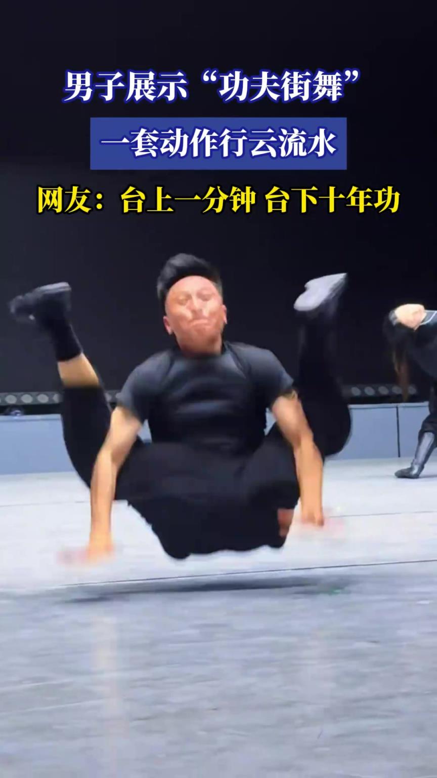 男子展示“功夫街舞”，一套动作行云流水