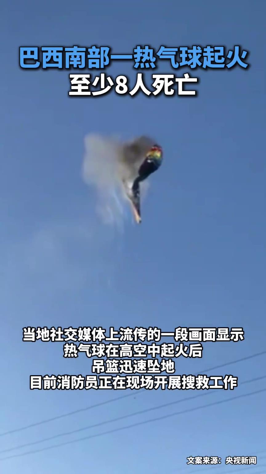 巴西南部热气球坠落造成至少8人死亡