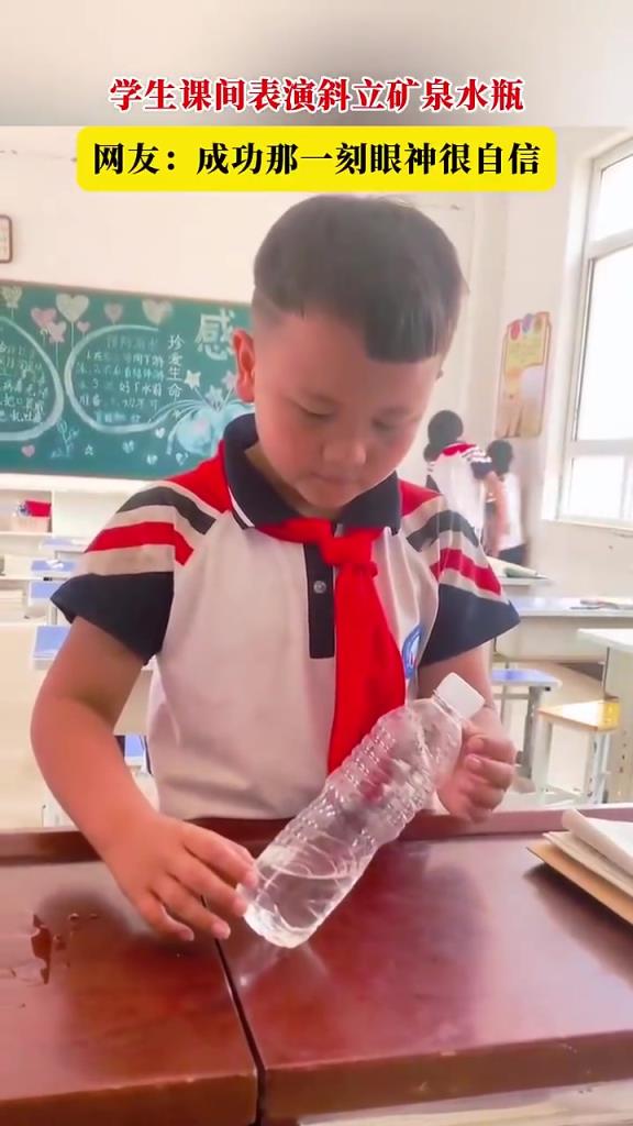 男孩成功斜立矿泉水瓶满脸自信