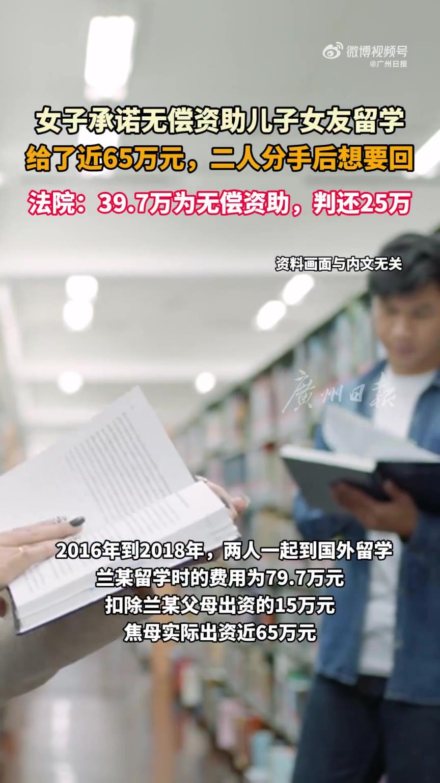 男方资助女子近65万留学分手后索回，法院判39.7万无偿资助