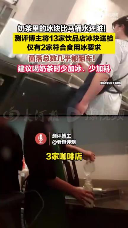 测评博主抽13家饮品店冰块送检，仅有2家符合食用冰要求