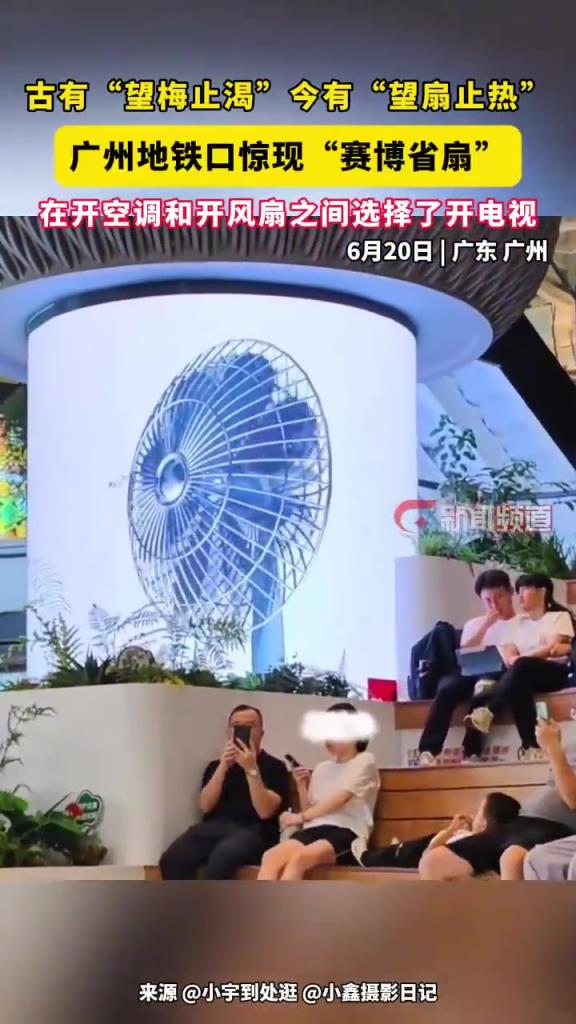 广州地铁口惊现“赛博电风扇”