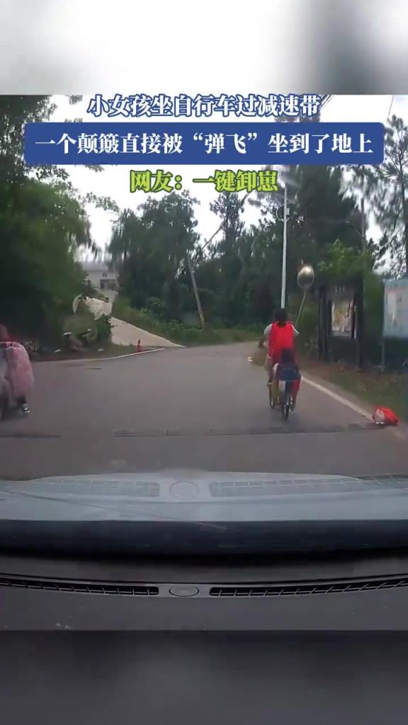 小女孩坐自行车过减速带，一个颠簸直接被“弹飞”坐到了地上