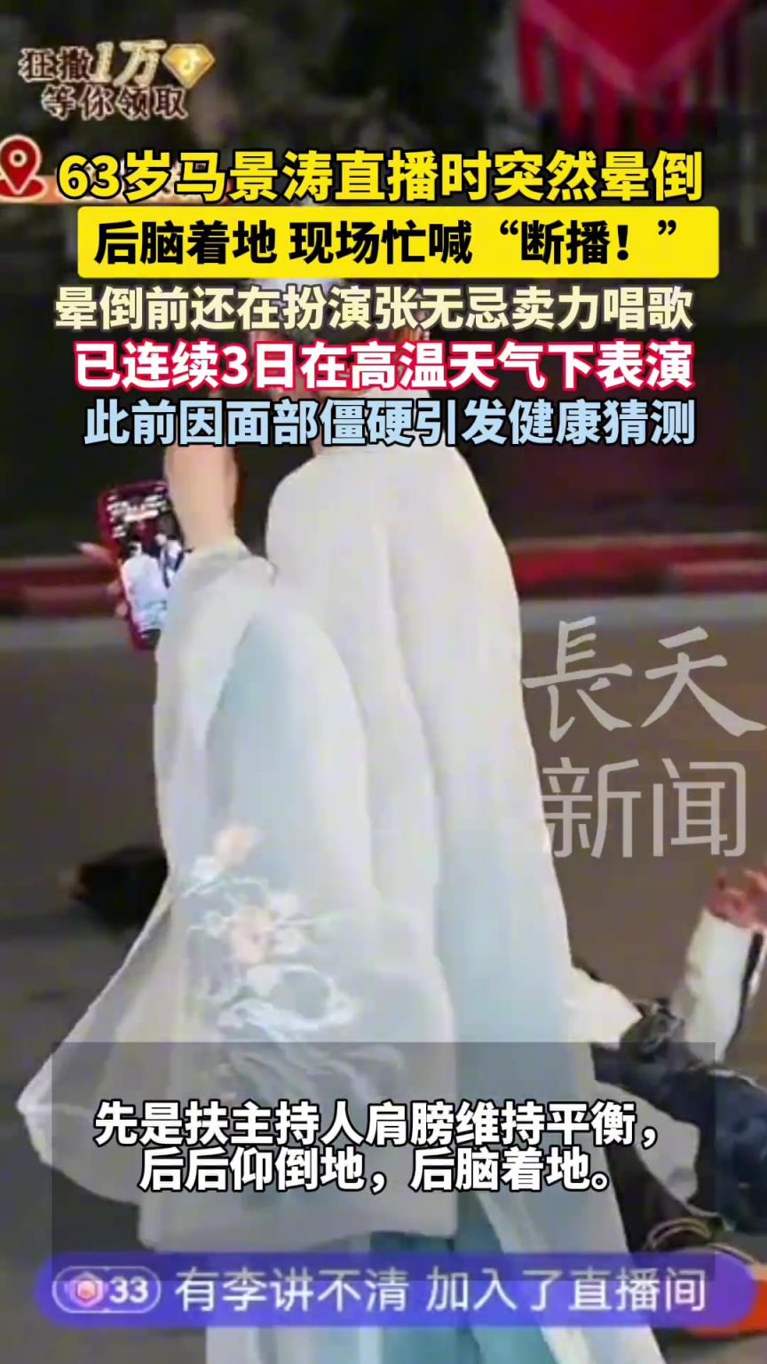 63歲馬景濤直播時突然暈倒，后腦著地，暈倒前還在扮演張無忌