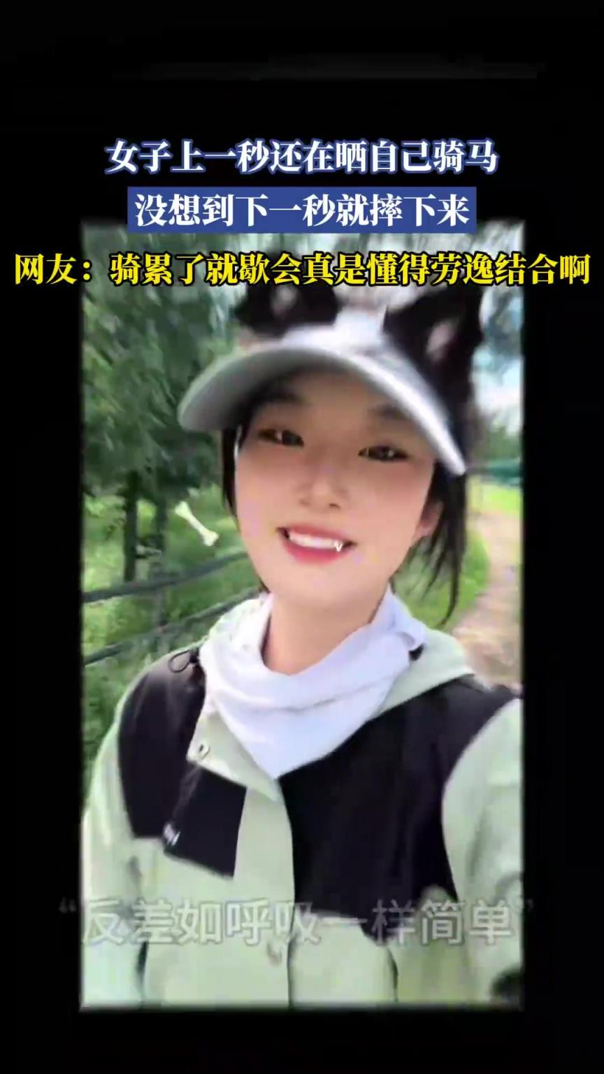 女子上一秒还在晒自己骑马，没想到下一秒就摔下来！