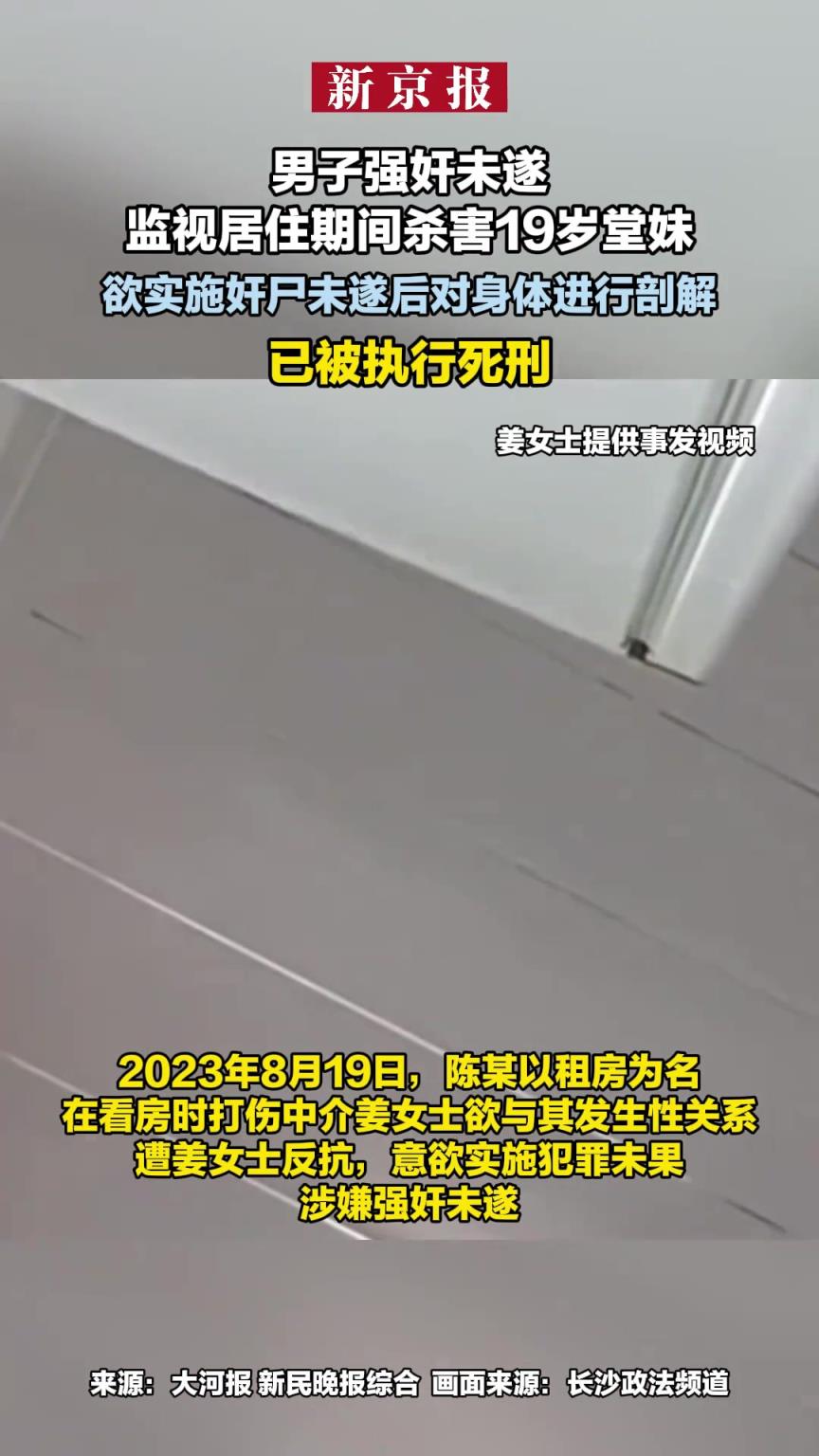 男子强奸未遂 监视居住期间杀害堂妹，已被执行死刑