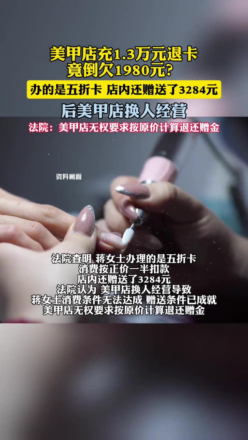 美甲店充1.3万元退卡，竟倒欠1980元？
