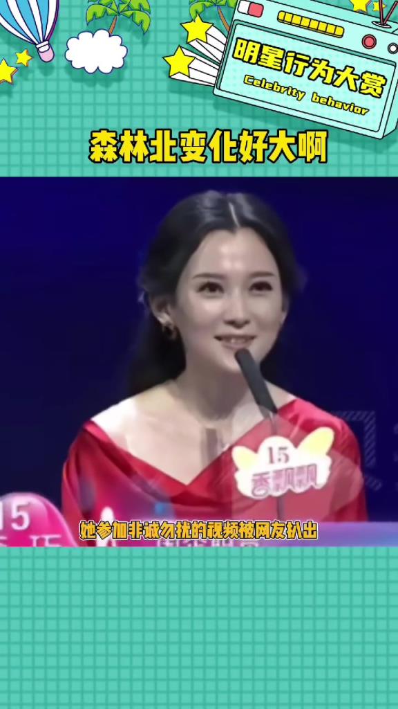 森林北颜值变化，从甜美可爱到熟女知性味！