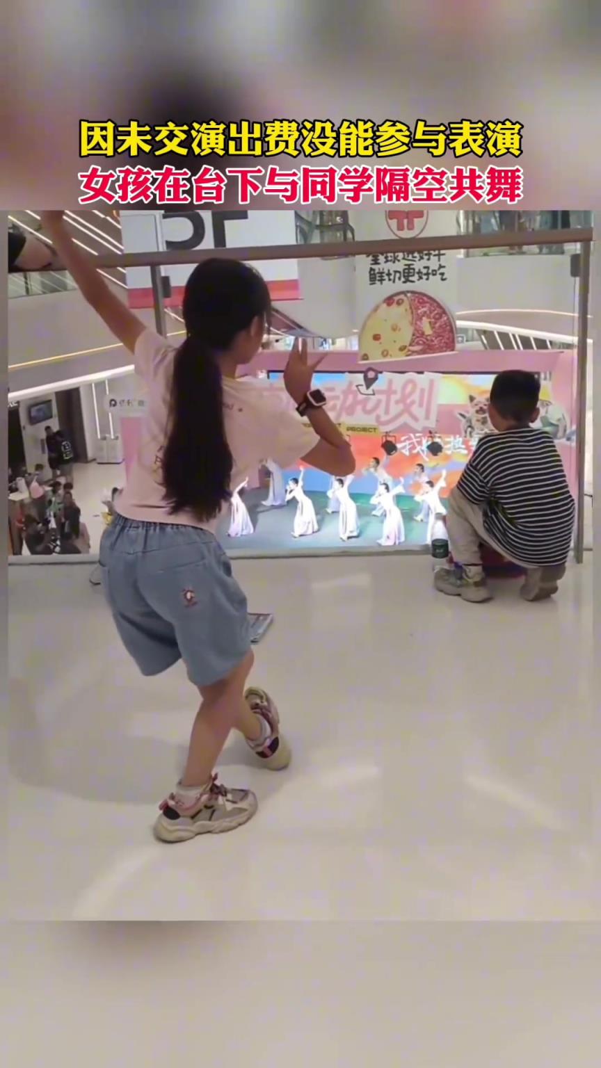 原來小孩演出還要交表演費(fèi)嗎？女孩在臺(tái)下與同學(xué)隔空共舞