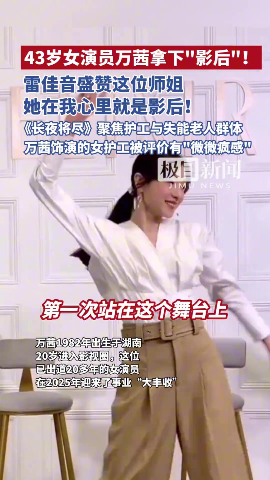 43岁的万茜拿下“影后”，这状态如何？