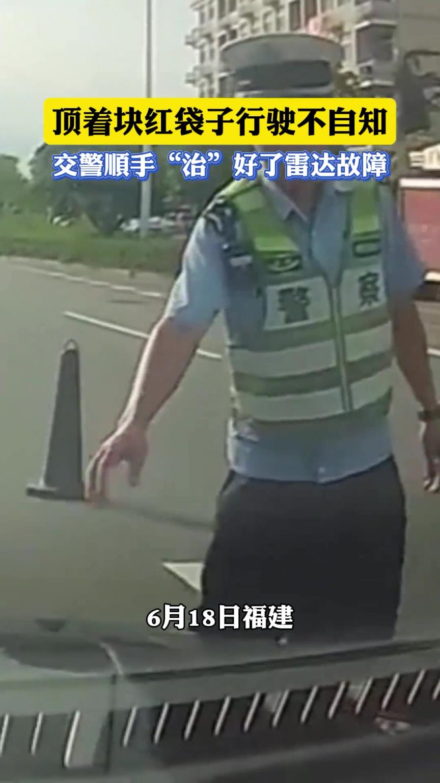 顶着块红袋子行驶不自知，交警顺手“治”好了雷达故障