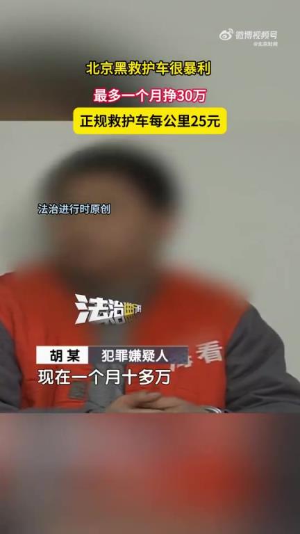 黑救護車最多一個月掙30萬?。? title=