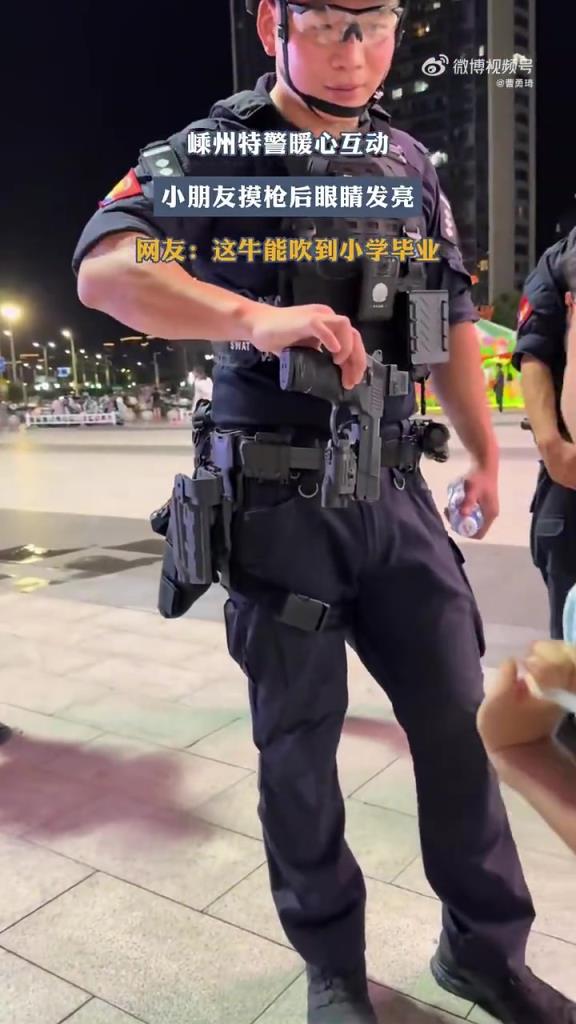 这牛能吹到小学毕业！嵊州特警暖心互动，小朋友摸枪后眼睛发亮。