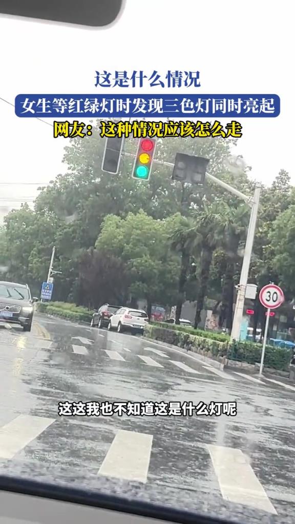 女生等红绿灯时,发现三色灯同时亮起!