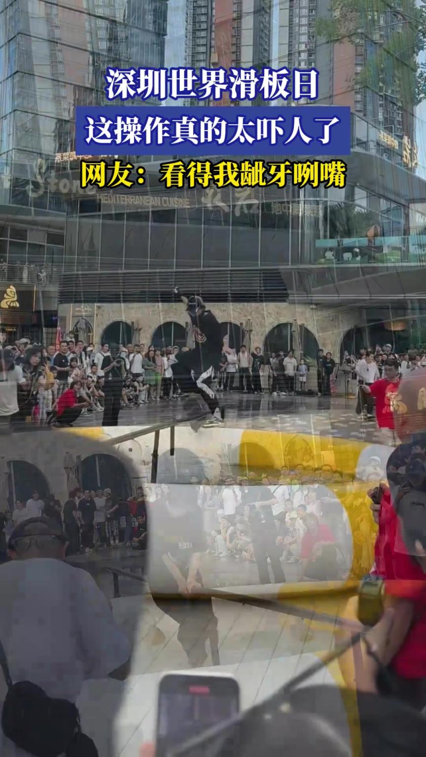 深圳世界滑板日，這操作真的太嚇人了，網(wǎng)友：看得我齜牙咧嘴