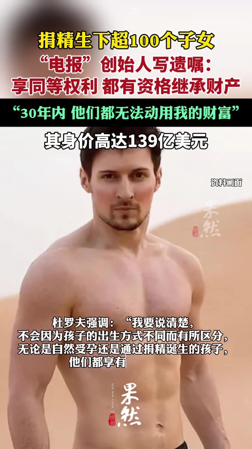 身价139亿美元富豪捐精生超百名子女，写遗嘱:都有资格继承