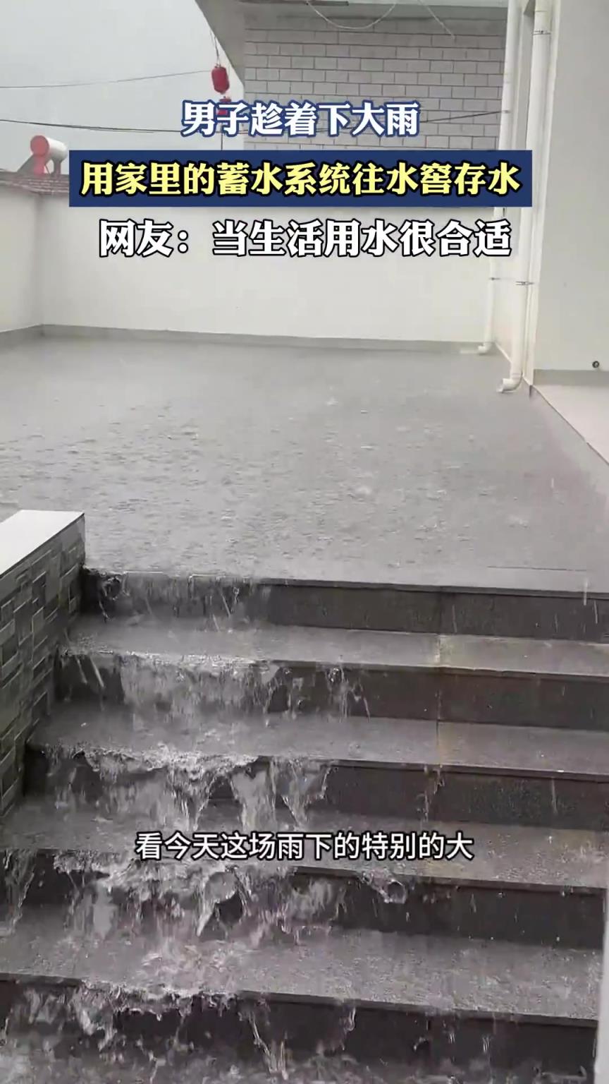男子趁著下大雨 用家里的蓄水系統(tǒng)往水窖存水