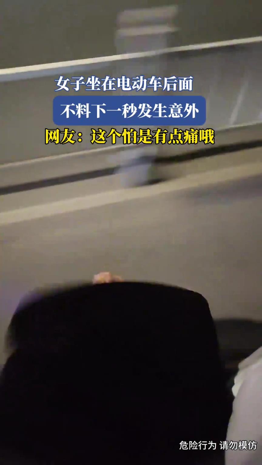 女子坐在電動車后面，不料下一秒發(fā)生意外