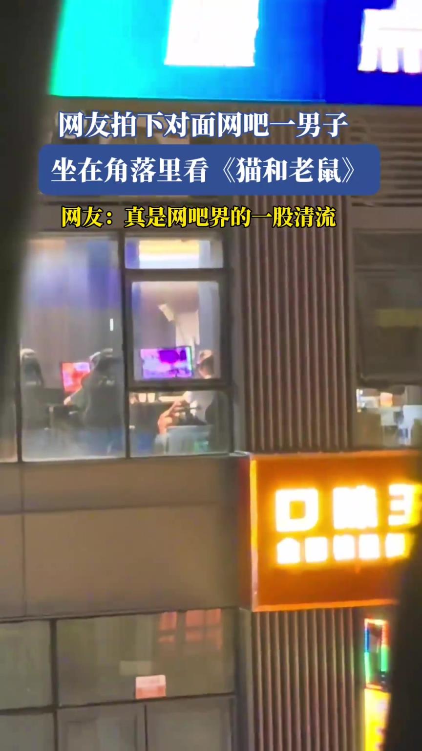 网友拍下对面网吧一男子坐在角落里看《猫和老鼠》