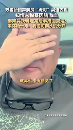 雙胞胎相聲演員“虎哥”吳迪去世
