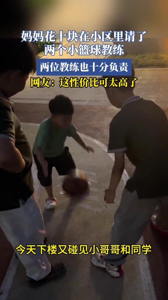 媽媽花十塊在小區(qū)里請了兩個小籃球教練,兩位教練也很負(fù)責(zé)!!