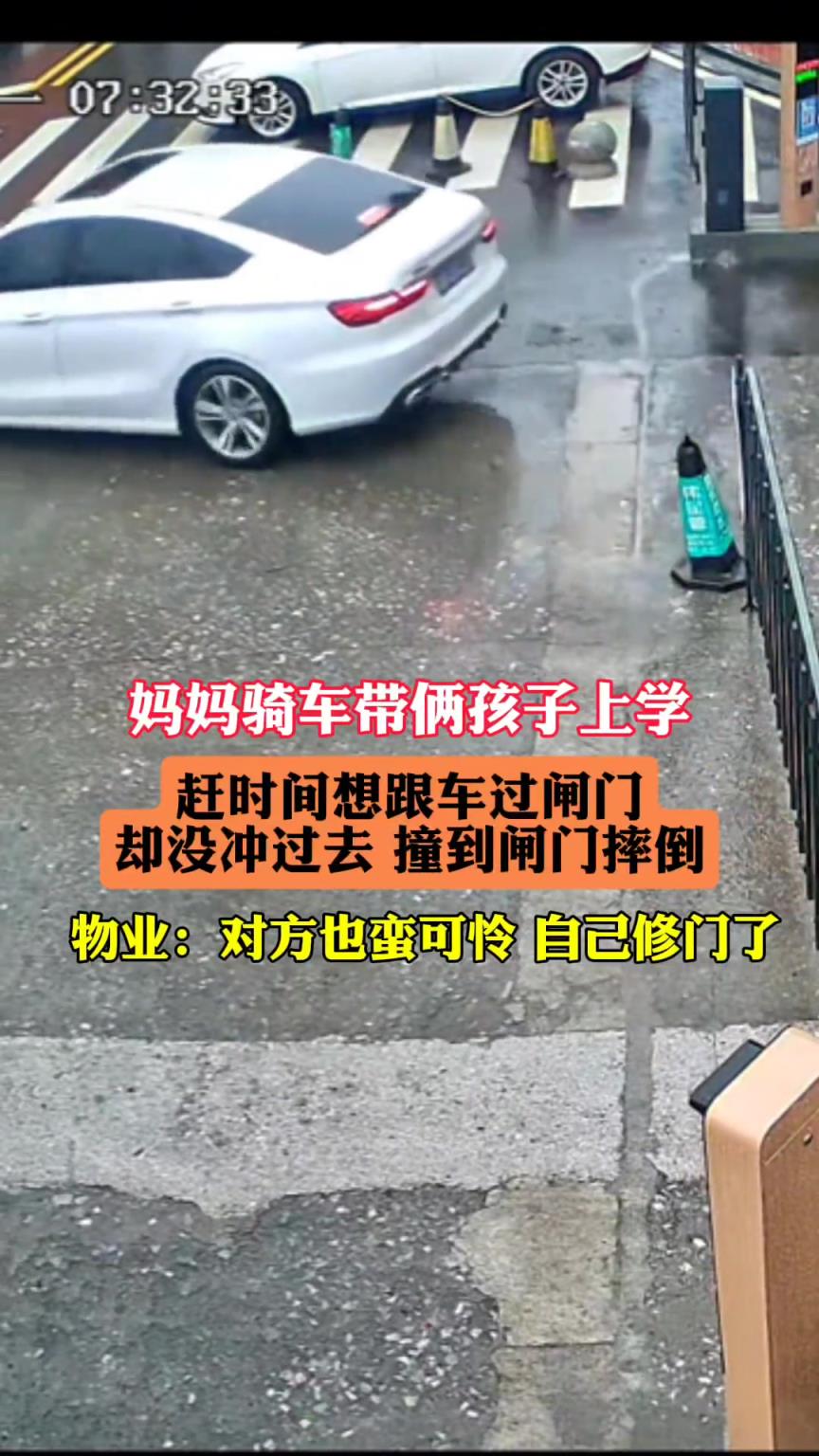 妈妈骑车带俩孩子上学，跟车过闸门 没冲过去，撞到闸门摔倒