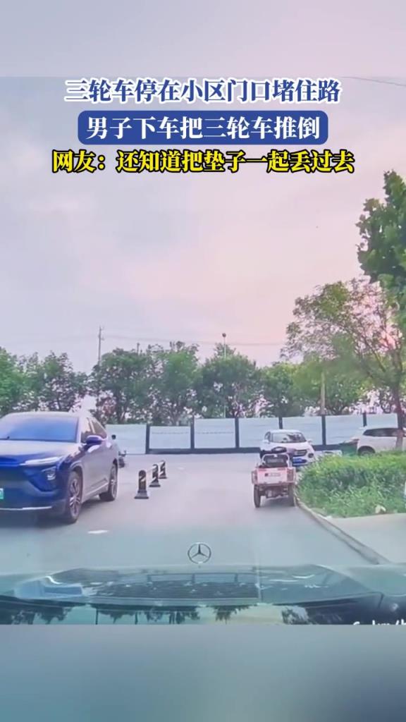 三轮车停在小区门口堵住路,男子下车把三轮车推倒!!!