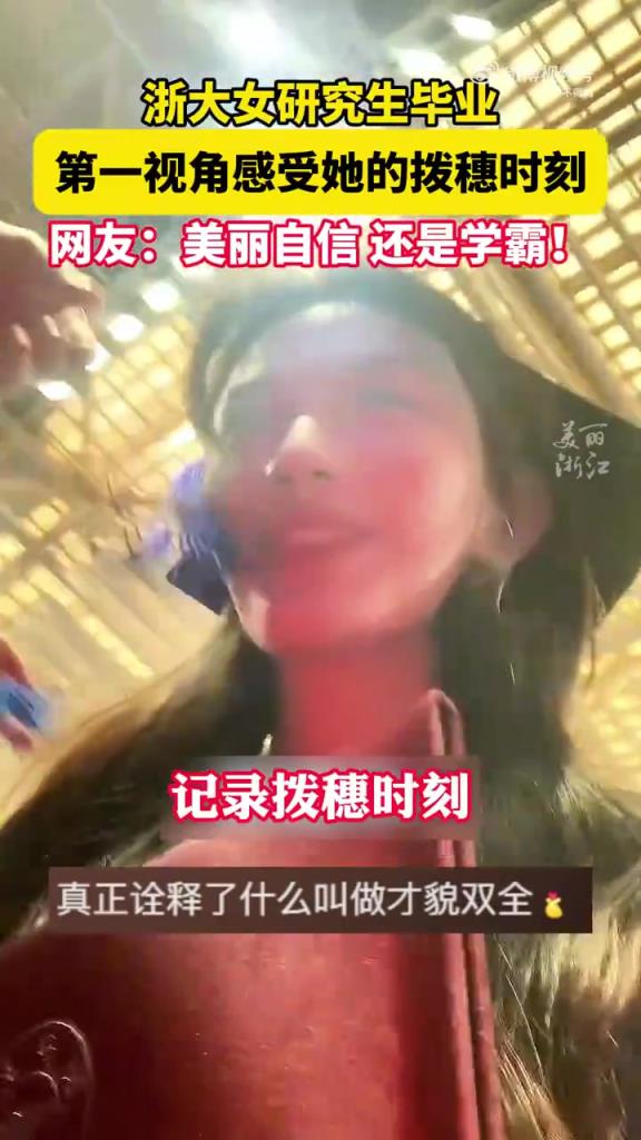 浙大小姐姐帶你第一視角感受撥穗時(shí)刻