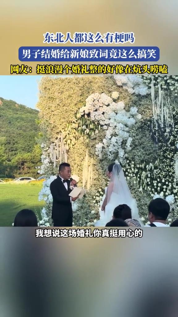 東北人都這么有梗嗎,男子結(jié)婚給新娘致詞竟這么搞笑!!