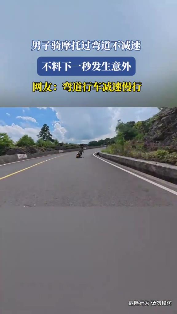 男子骑摩托过弯道不减速，不料下一秒发生意外