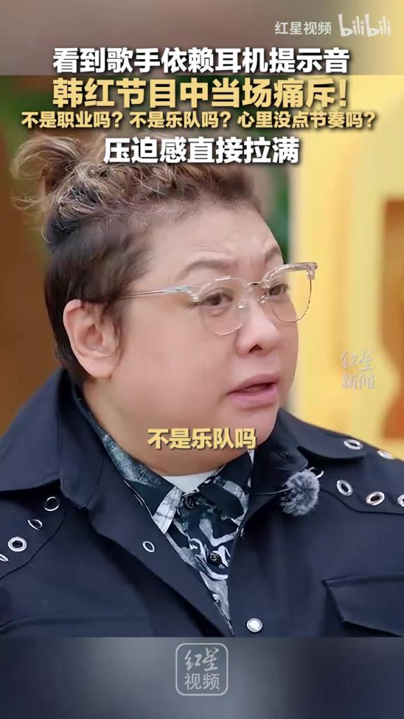 韓紅節(jié)目中當(dāng)場(chǎng)痛斥歌手依賴耳機(jī)提示音！“不是職業(yè)嗎！”