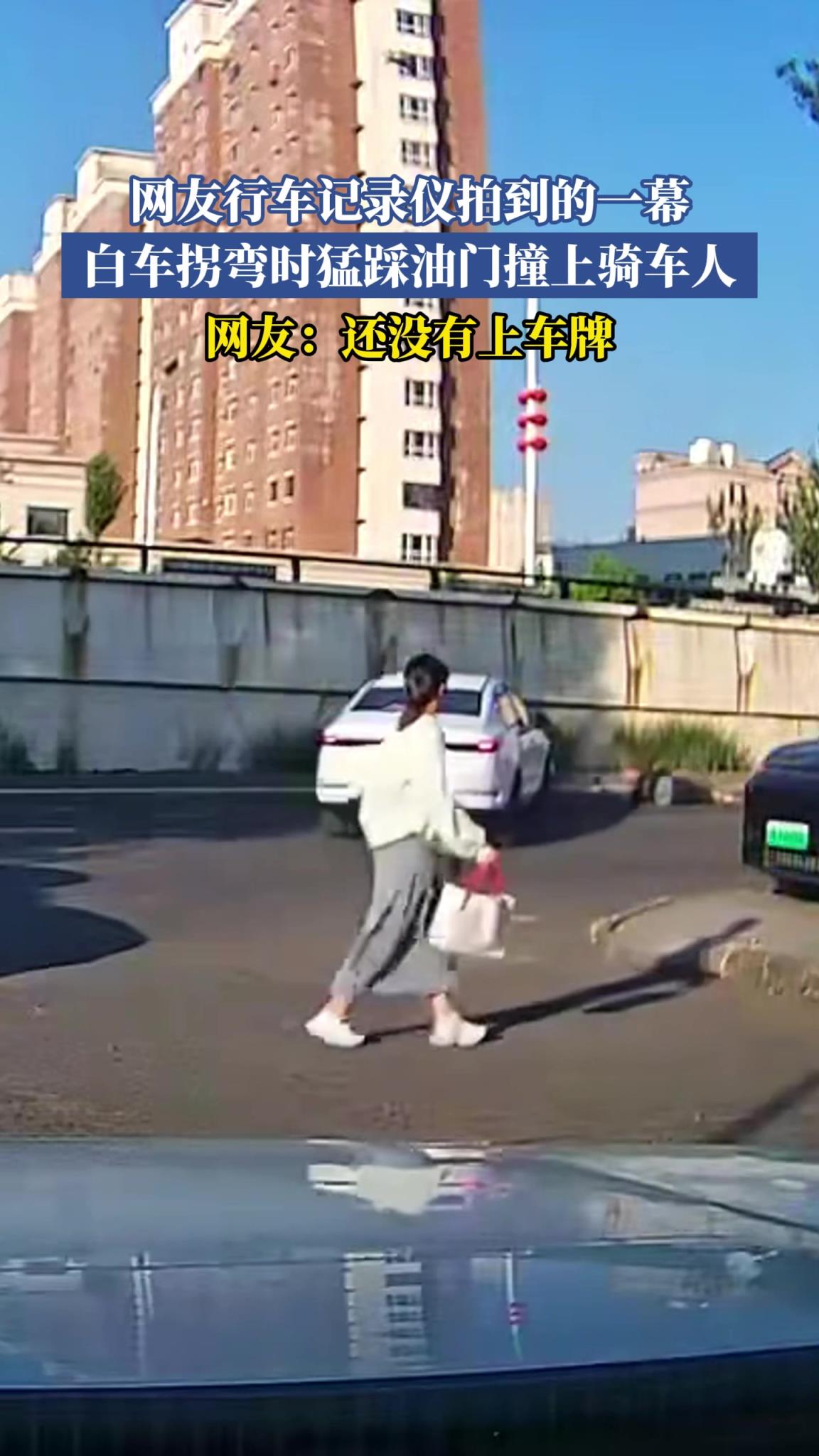 網(wǎng)友行車(chē)記錄儀拍到的一幕,白車(chē)拐彎時(shí)猛踩油門(mén)撞上騎車(chē)人!!!