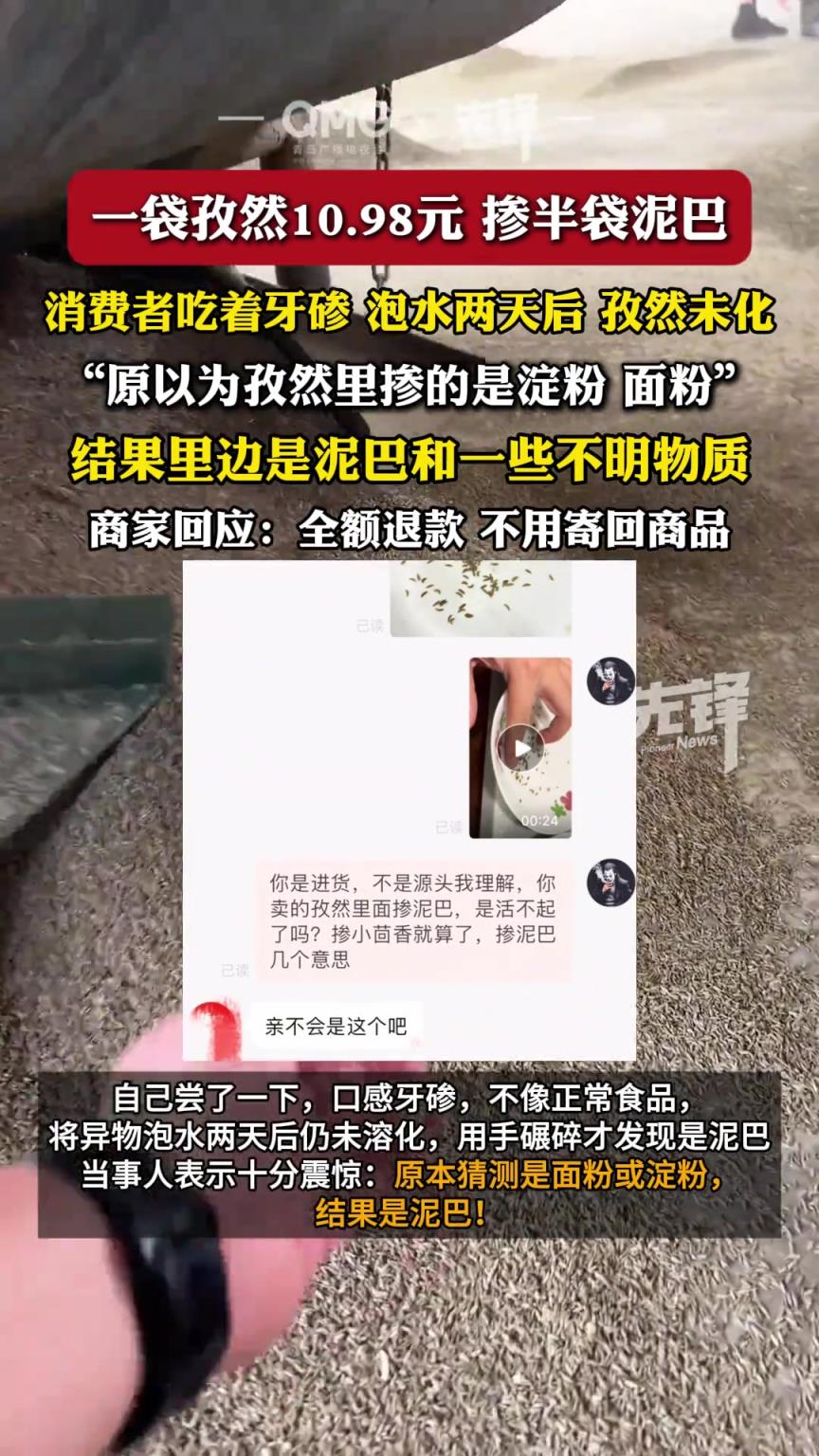 一袋孜然摻半袋泥巴，震驚消費者！